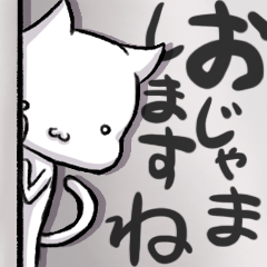 [LINEスタンプ] おじゃましますねこ fetchpriority=high