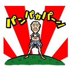 [LINEスタンプ] マイペース じいちゃん 