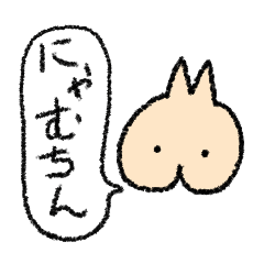 [LINEスタンプ] にゃむちんすたんぷ 