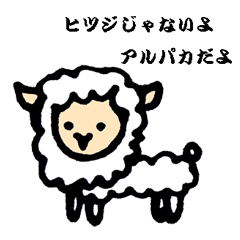 [LINEスタンプ] ヒツジじゃないよアルパカだよ 