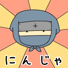[LINEスタンプ] にんじゃのスタンプ 