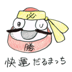 [LINEスタンプ] 快運だるまっち 