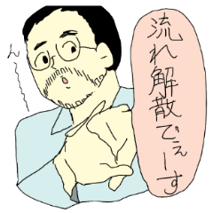 [LINEスタンプ] 流れ解散 fetchpriority=high