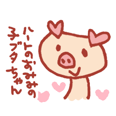 [LINEスタンプ] ハートのおみみの子ブタちゃん 