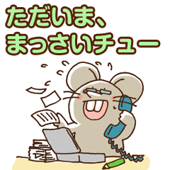[LINEスタンプ] まっさいチュー（真っ最中）ねずみ 