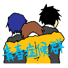[LINEスタンプ] 青春症候群 