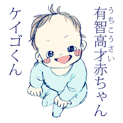 [LINEスタンプ] 有智高才赤ちゃんケイゴくん 