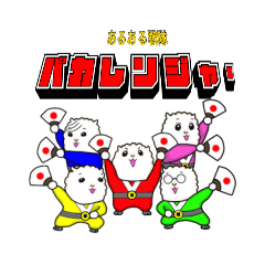 [LINEスタンプ] あるある戦隊パカレンジャー fetchpriority=high