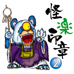 [LINEスタンプ] 怪楽印章2 fetchpriority=high