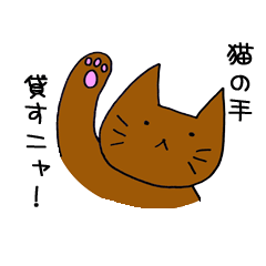 [LINEスタンプ] ねこのてスタンプ 