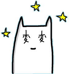 [LINEスタンプ] にゃもしねこ 