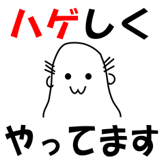 [LINEスタンプ] ハゲしく やってます 
