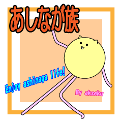 [LINEスタンプ] あしなが族 