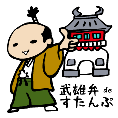 [LINEスタンプ] 武雄弁deスタンプ 