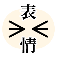 [LINEスタンプ] とりあえず表情で返信 