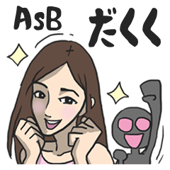 [LINEスタンプ] AsB - Dakuku 