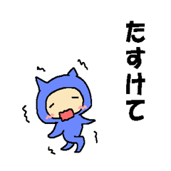 [LINEスタンプ] きぐるみ星人（青色特盛り） 