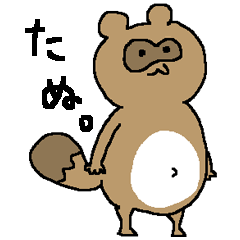 [LINEスタンプ] たぬたぬきスタンプ 