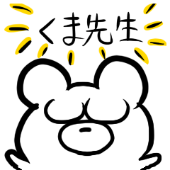 [LINEスタンプ] くま先生 