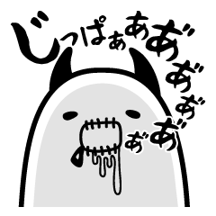 [LINEスタンプ] じっぱぁくん。 