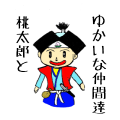 [LINEスタンプ] 桃太郎とゆかいな仲間たち 