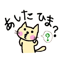 [LINEスタンプ] ぼけねこちゃん（待ち合わせ編） 