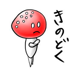 [LINEスタンプ] どくきのこと仲間たち 