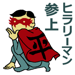 [LINEスタンプ] ヒラリーマン