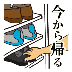 [LINEスタンプ] いまから帰るよ。～帰宅連絡専用～ 