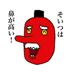 [LINEスタンプ] 赤鼻の天狗様 