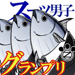 [LINEスタンプ] 【スーツ男子☆グランプリ】 