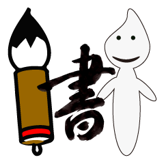 [LINEスタンプ] おこめさんの書道 
