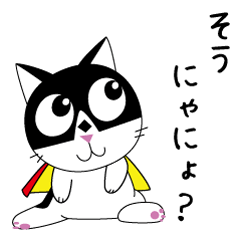 [LINEスタンプ] 正義のにゃんこ ハチワレ仮面！！ 