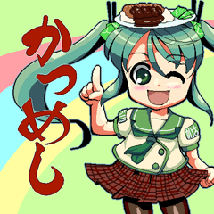 [LINEスタンプ] かつめしちゃん 