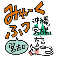 [LINEスタンプ] 【宮古島】みゃーくふつスタンプ2 