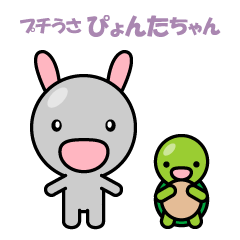 [LINEスタンプ] プチうさぴょんたちゃん 