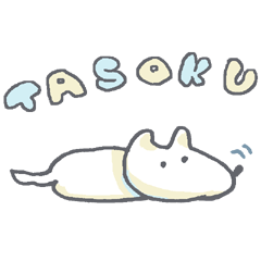 [LINEスタンプ] たそく犬 