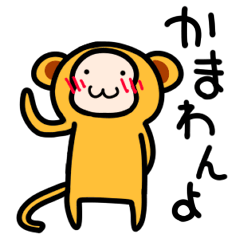 [LINEスタンプ] かまわん猿 
