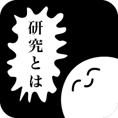 [LINEスタンプ] 研究で追い詰められた時のためのスタンプ 