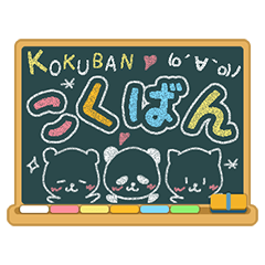 [LINEスタンプ] こくばん！ 