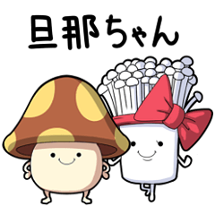 [LINEスタンプ] 旦那ちゃんスタンプ 
