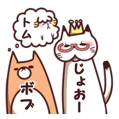[LINEスタンプ] ボブとじょおーと時々、トム 