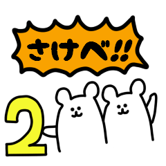 [LINEスタンプ] さけびしろくま2 