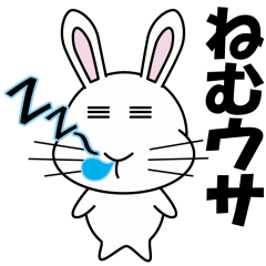 [LINEスタンプ] ねむウサ 