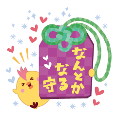 [LINEスタンプ] 【いろいろ成就】お守りスタンプ2 