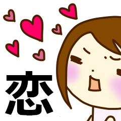 [LINEスタンプ] 恋バナしませんか 