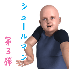 [LINEスタンプ] シュールマン vol.3 