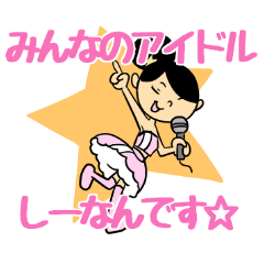 [LINEスタンプ] しーなん文字入りスタンプ 