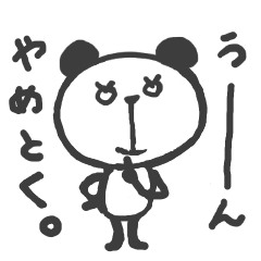 [LINEスタンプ] 自分に正直に生きるパンダ。 