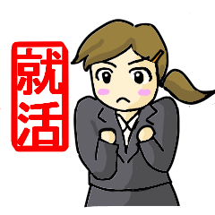 [LINEスタンプ] 就職活動応援スタンプ 